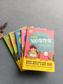 小学生起步作文-看图写话、200字、300字、日记周记、看图作文（全5册）