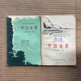 60六十年代初中中国地理初级中学课本中国地理上下册，馆藏内无笔迹