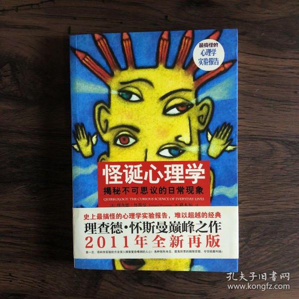 怪诞心理学：揭秘不可思议的日常现象