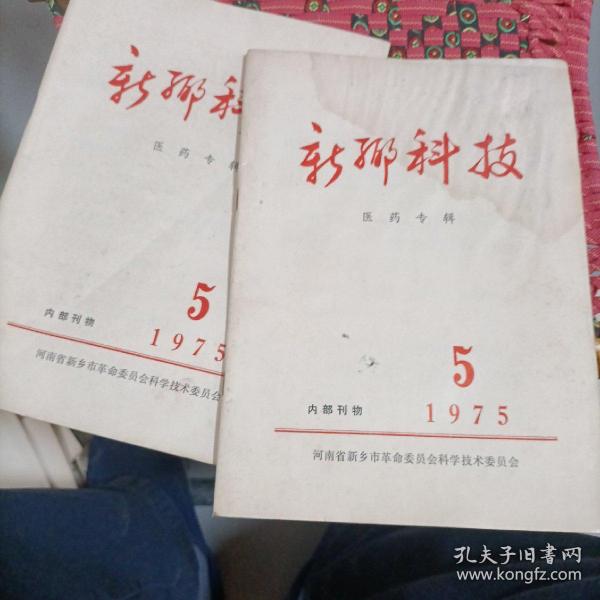 新乡科技1975，5，2本