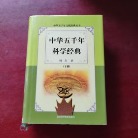 中华五千年科学经典（下）