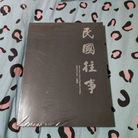 中鸿信2021春季拍卖会 民国往事