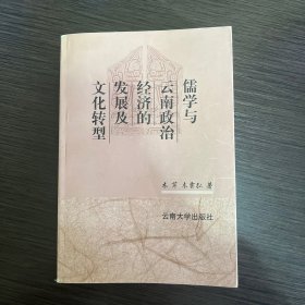 儒学与云南政治经济的发展及文化转型