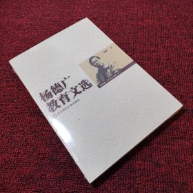 杨德广教育文选（第四卷:2010—2020年）