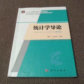 统计学导论（第四版）