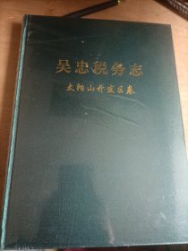 吴忠市税务志 太阳山开发区卷