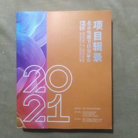 第29届北京电视节目交易会 项目辑录（2021 秋季）