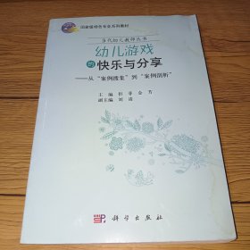 幼儿游戏的快乐与分享：从案例搜集到案例剖析【有水印，实拍图】