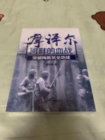 摩泽尔河畔的血战——突破梅斯筑垒地域 全新塑封