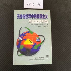 无身份世界中的爱国主义:全球化的挑战