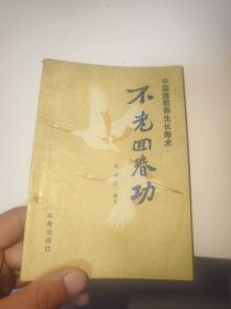 不老回春功