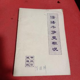 儒法斗争史摡况