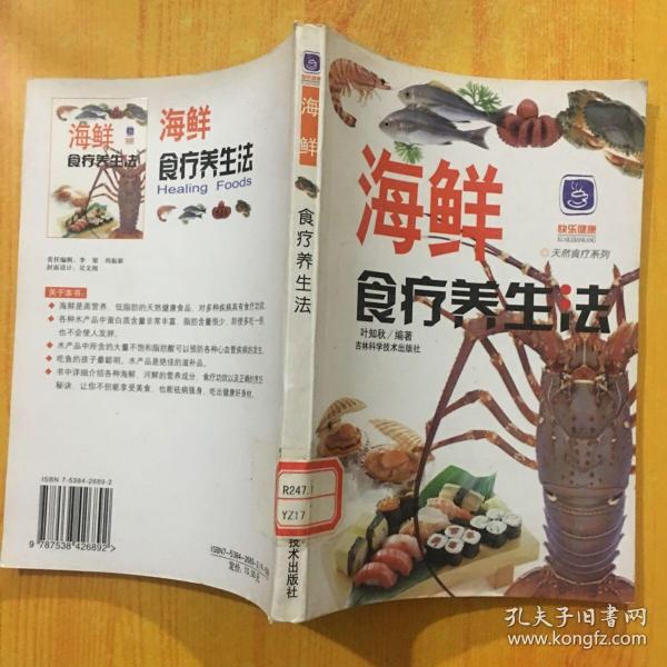 海鲜食疗养生法