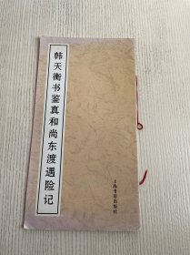 韩天衡书鉴真和尚东渡遇险记