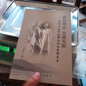 高山仰止 大愛無疆：我們心目中的郭永懷和李佩先生