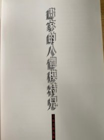 画家的人体模特儿（吉林美术版 大8开本）