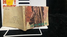 绿林神箭手 连环画小人书