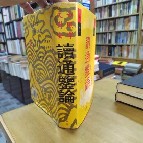 文白對(duì)照 讀通鑒論