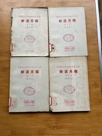 中国现代文学史资料丛书（乙种）《新流月报》1—4 四本