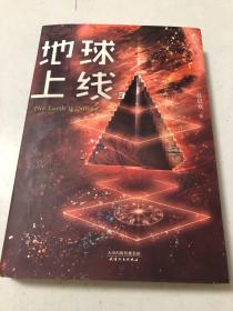 地球上线.3（无限流入坑必读，高人气作者莫晨欢经典代表作！）