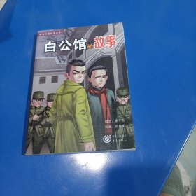 白公馆的故事(平装未翻阅无破损无字迹)