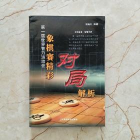 第一届世界智力运动会：象棋赛精彩对局解析