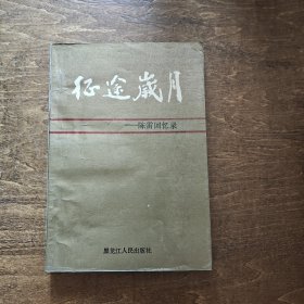 征途岁月—陈雷回忆录