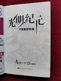 光明纪元2：家族历练，血红作品