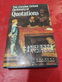 牛津简明引用语词典 【本书由英国牛津大学出版社和中国外语教学与研究出版社联合出版。精装。32开。464页。公藏图书，保藏完好，无外借记录。无字迹勾画折叠，几近全新。】