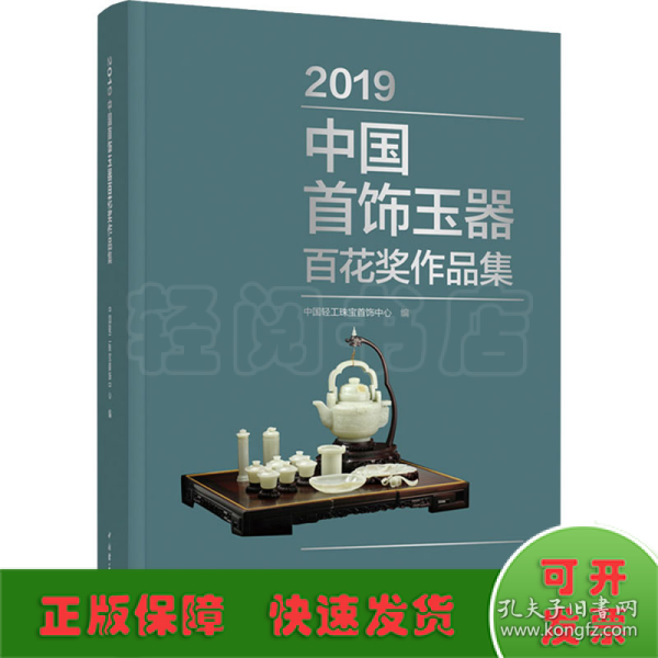 2019中国首饰玉器百花奖作品集