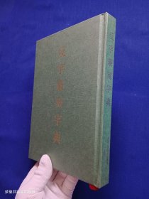 反字篆刻字典