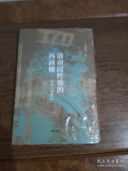 清帝国性质的再商榷——回应“新清史”