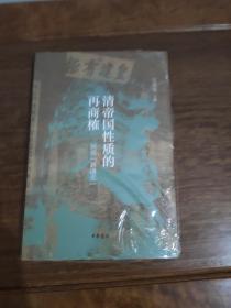 清帝国性质的再商榷——回应“新清史”