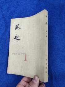 元史·第十一册