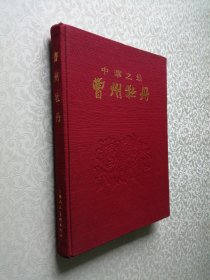 中华之最 曹州牡丹 大16开 精装本