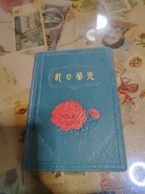 光荣日记本（嘉奖品）