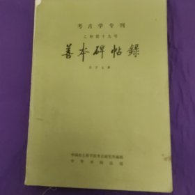 善本碑帖录