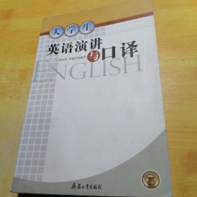 大学生英语演讲与口译