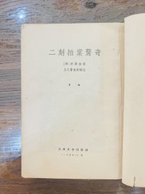 二拍：初刻拍案惊奇（1957年一版一印）、二刻拍案惊奇（1957年一版二印）古典文学出版社