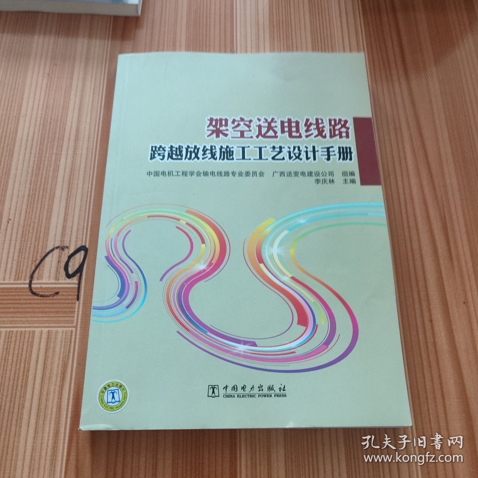 架空送电线路跨越放线施工工艺设计手册