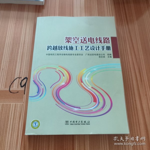 架空送电线路跨越放线施工工艺设计手册