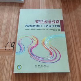 架空送电线路跨越放线施工工艺设计手册