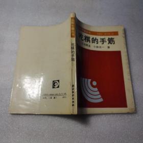 吃棋的手筋