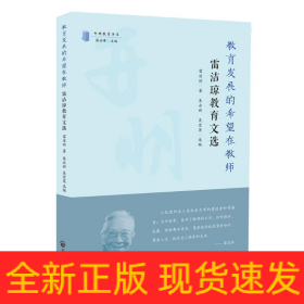 教育發(fā)展的希望在教師：雷潔瓊教育文選