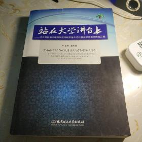 站在大学讲台上：北京高校第八届青年教师教学基本功比赛实录及最佳教案汇编