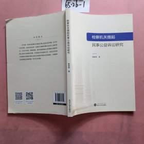 检察机关提起民事公益诉讼研究