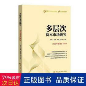 多层次资本市场研究(2022年辑1辑) 股票投资、期货 徐明编