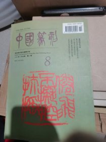 1996九月中国篆刻季刊第三期