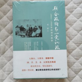 联合政府与一党训政：1944～1946年间国共政争