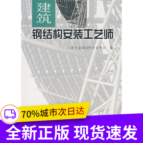建筑鋼結(jié)構(gòu)安裝工藝師